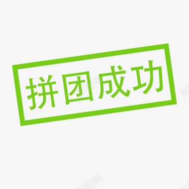 按钮icon拼团成功图标