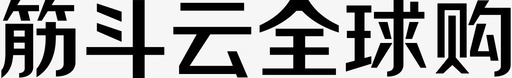 筋斗云字体图标