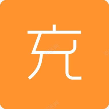 数字1设计充画板1图标