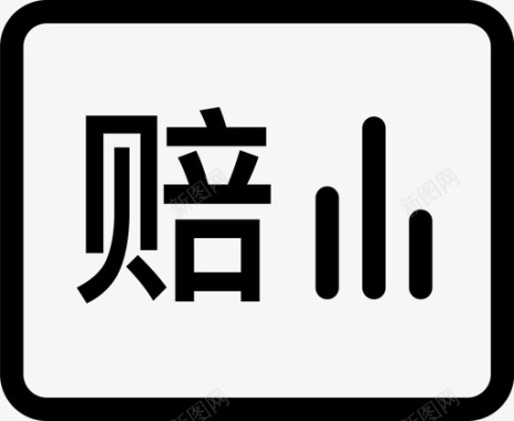 考试成绩表理赔分析表图标