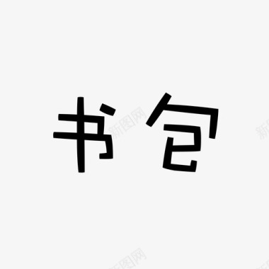 鸡字设计icon书包字图标