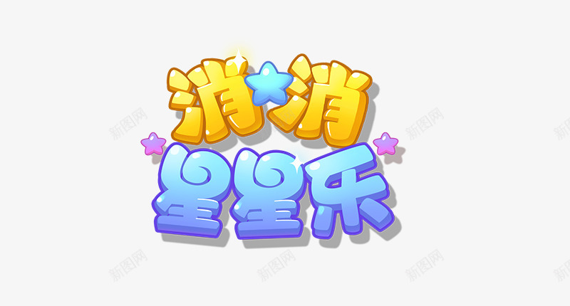 消消星星乐游戏Logopng免抠素材_88icon https://88icon.com 消消 星星 游戏