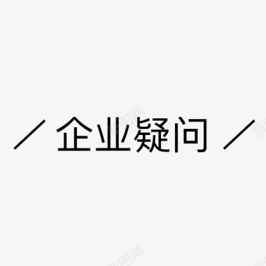 文字板式企业疑问图标