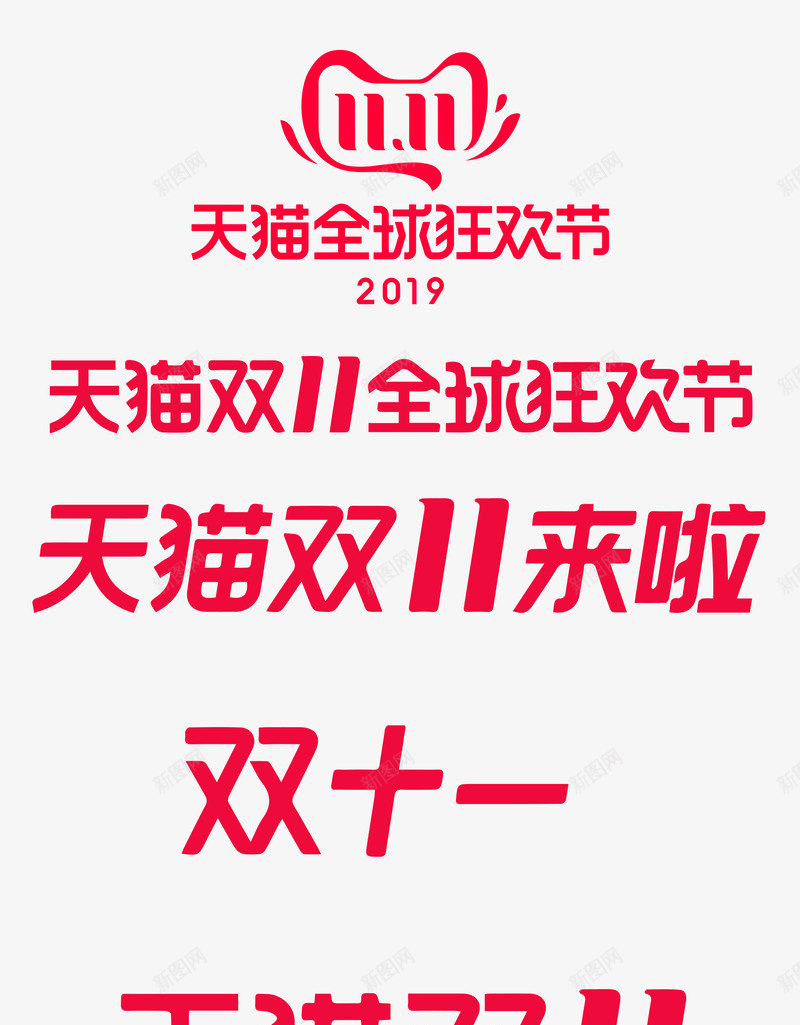 2019年天猫淘宝1111双11logo天猫京东活png免抠素材_88icon https://88icon.com 年天 猫淘 宝双天 京东