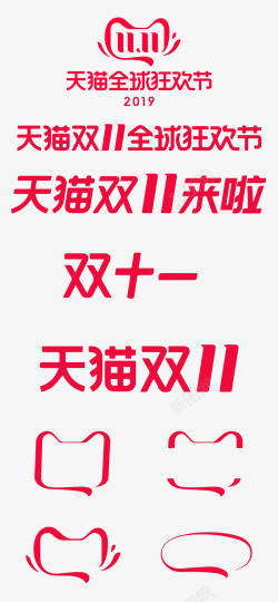 猫淘2019年天猫淘宝1111双11logo天猫京东活高清图片