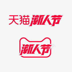 2020天猫潮人节logo天猫活动logo素材