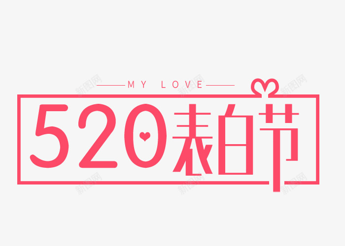 520我爱你情人节艺术字体灬灬情人节无透明合png免抠素材_88icon https://88icon.com 字体 情人节 我爱你 艺术 透明