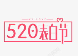 520我爱你情人节艺术字体灬灬情人节无透明合素材