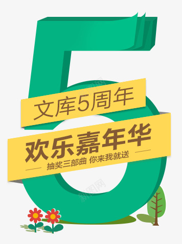 文库五周年百度文库png免抠素材_88icon https://88icon.com 文库 周年 五周年 百度