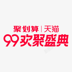 99logo天猫99品牌欢聚盛典logo电商活动l素材