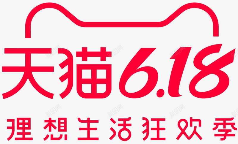 2020天猫618logopng免抠素材_88icon https://88icon.com 天猫