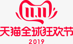 2019天猫双11全球狂欢节logo素材