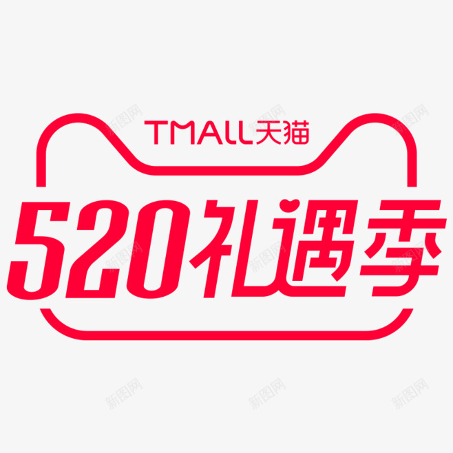 天猫红色字体520设计促销活动png免抠素材_88icon https://88icon.com 天猫 图标 红色字体 设计 推荐 520 情人节 优惠 豪礼 选择 效果 促销 活动