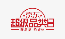 京东超级品类日LOGO素材