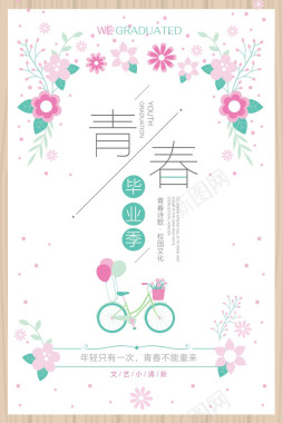 青春海报设计PSD手绘自行车单车小清新春天简约花朵背景