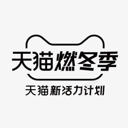 天猫燃冬季logo天猫活动logo素材