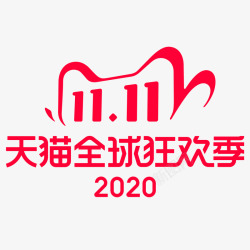 2020双11活动大促LOGOLOGO素材