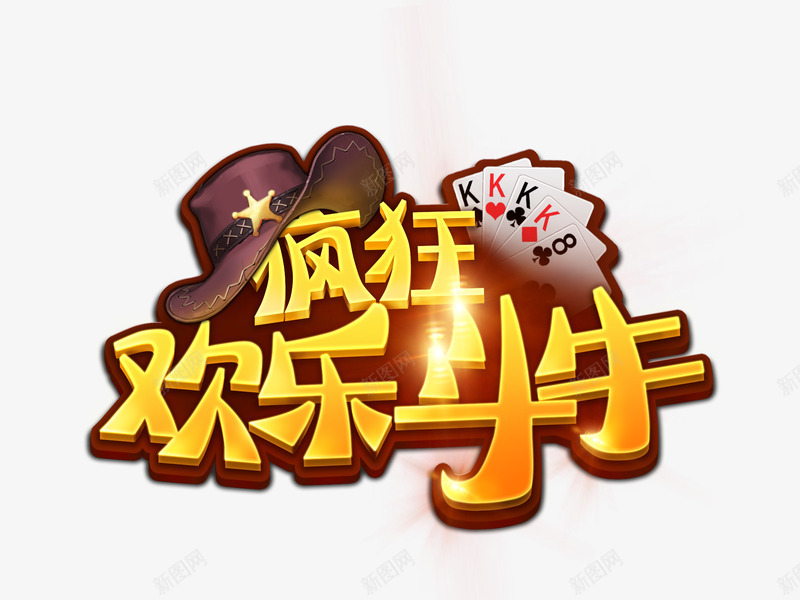 疯狂欢乐斗牛logopng免抠素材_88icon https://88icon.com 疯狂 欢乐 斗牛