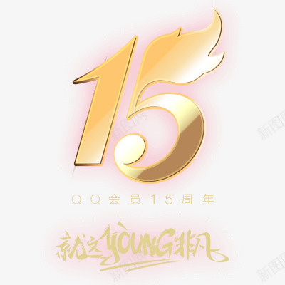 会员15周年庆典png免抠素材_88icon https://88icon.com 会员 周年庆典