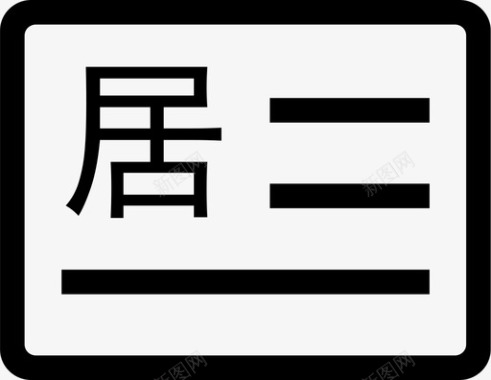 居民豪宅居民居住证图标