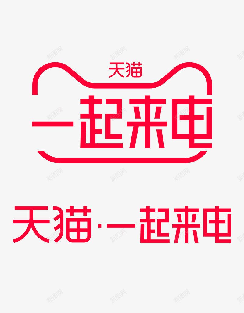 2020天猫一起来电活动官方logo一起来电logpng免抠素材_88icon https://88icon.com 来电 一起 天猫 活动 官方