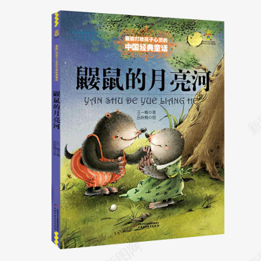 童话故事鼹鼠的月亮河王一梅中国经典童话故事书6891015图标