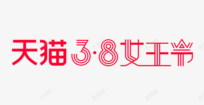 天猫女王节LOGO横版png免抠素材_88icon https://88icon.com 天猫 女王 节横版