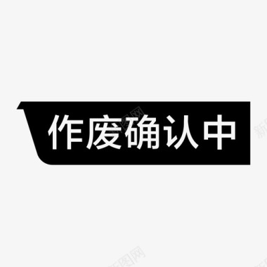 营业中作废确认中图标