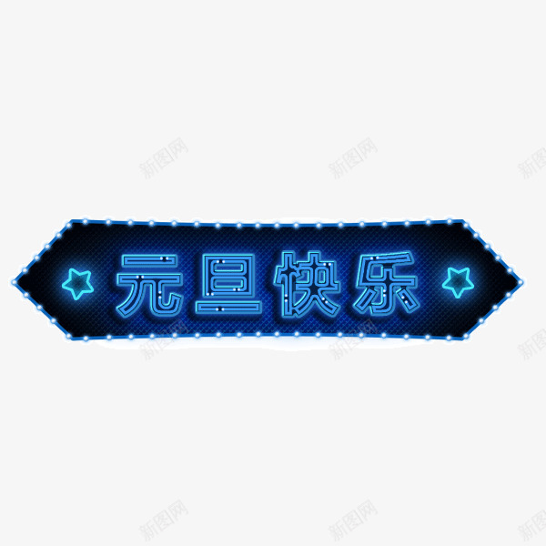 发光霓虹灯元旦快乐字体png免抠素材_88icon https://88icon.com 发光 霓虹灯 元旦 快乐 字体