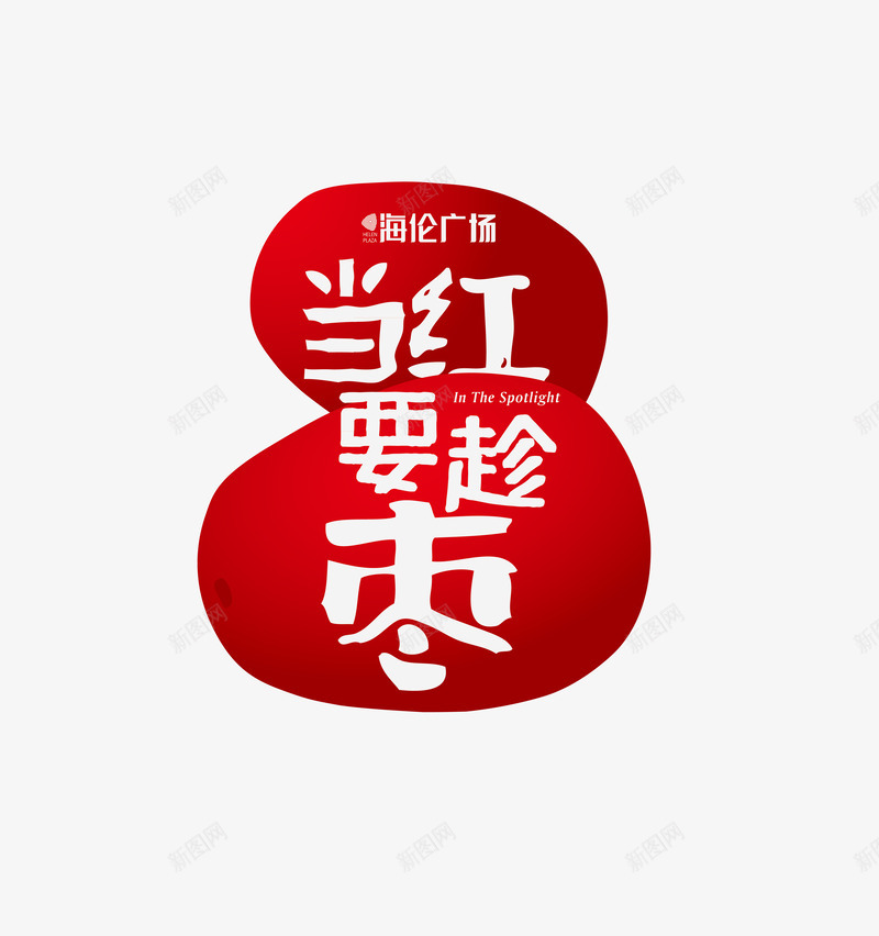 红枣包装01png免抠素材_88icon https://88icon.com 红枣 包装