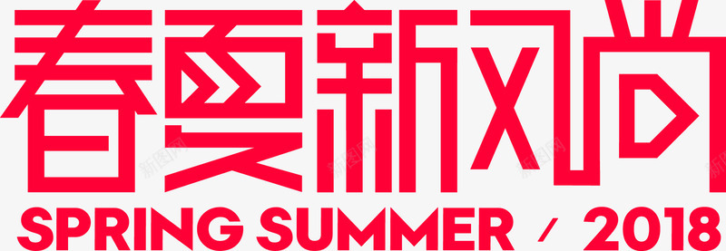 2018天猫春夏新风尚png免抠素材_88icon https://88icon.com 天猫 春夏 新风尚