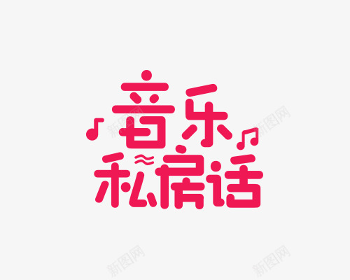 音乐私房话ourompng免抠素材_88icon https://88icon.com 音乐 私房话