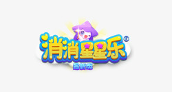 消消星星乐游戏Logo素材