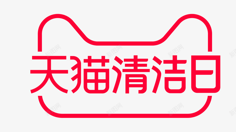 天猫清洁日logo天猫京东活动LOGO持续更新png免抠素材_88icon https://88icon.com 天猫 清洁日 京东 活动 持续 更新