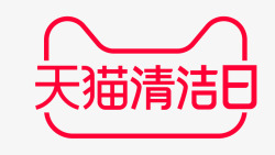 天猫清洁日logo天猫京东活动LOGO持续更新素材