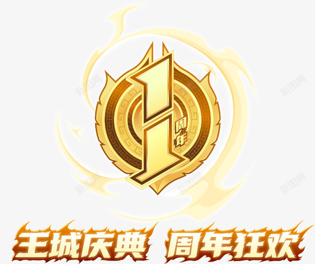 王城庆典周年狂欢png免抠素材_88icon https://88icon.com 王城 庆典 周年 狂欢