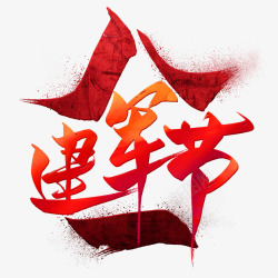 红色庆祝八一建军节艺术字设计铁血军魂永驻标题设计9素材