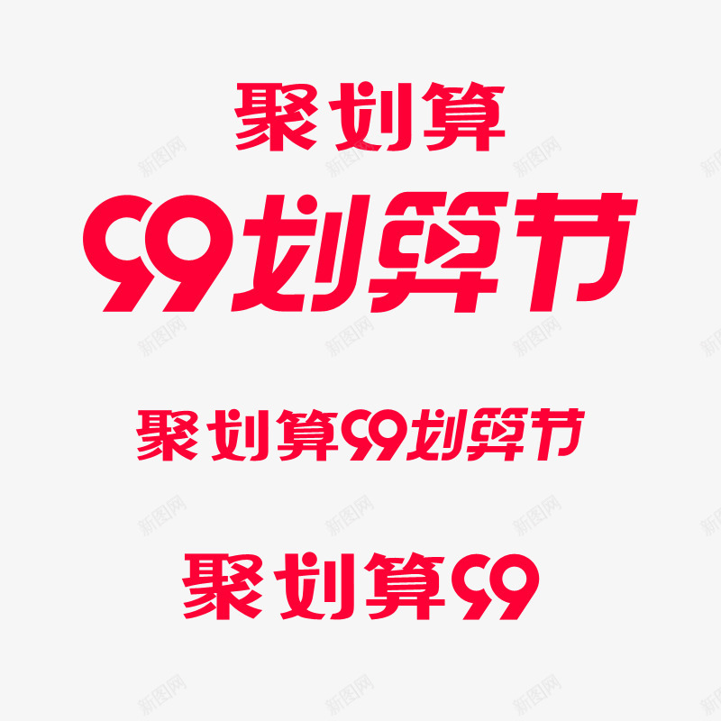 99划算节png免抠素材_88icon https://88icon.com 划算