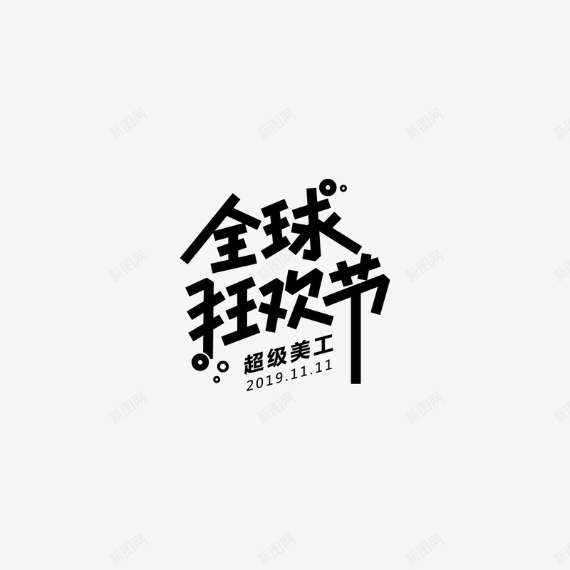 全球狂欢节字体设计双11字体活动字体png免抠素材_88icon https://88icon.com 字体 全球 狂欢节 设计 活动