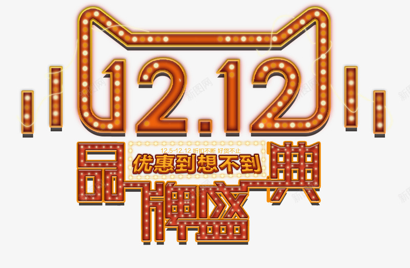 1212品牌盛典双十二发光字设计png免抠素材_88icon https://88icon.com 品牌 盛典 双十 十二 发光 设计