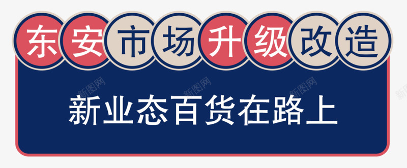 东安市场闭店出清全场一折起赶紧去好东西真不少王府井png免抠素材_88icon https://88icon.com 东安 市场 闭店 出清 全场 一折 折起 赶紧 好东西 真不 不少