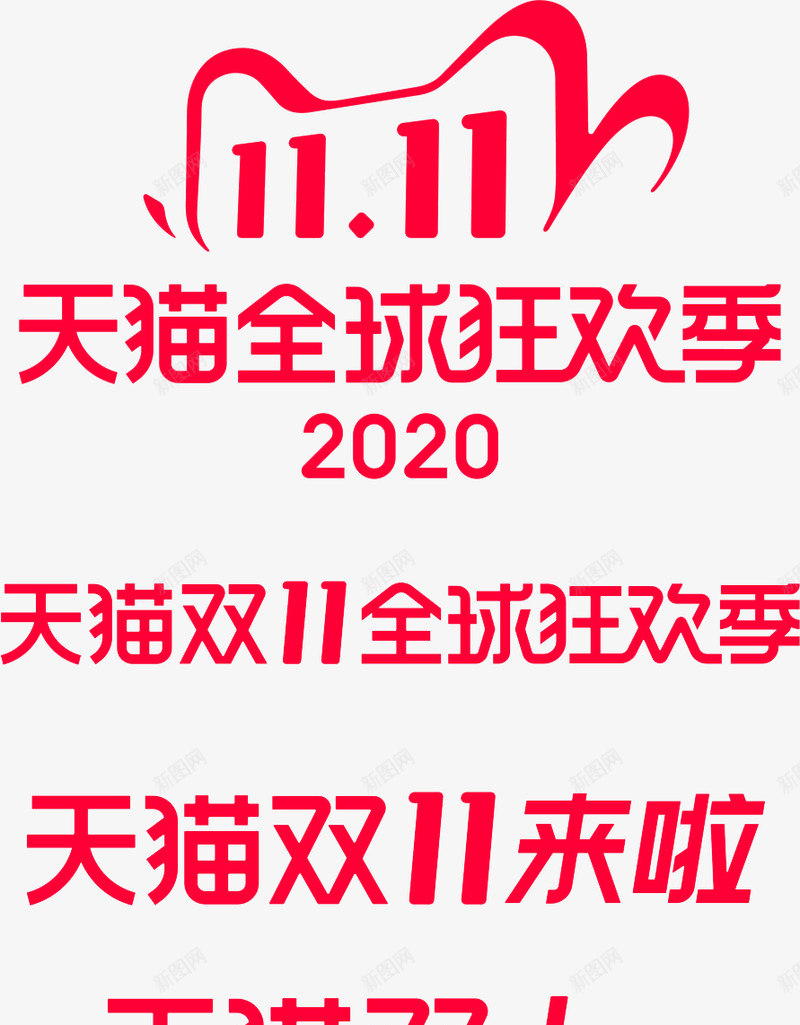 2020年双11logopng免抠素材_88icon https://88icon.com 年双