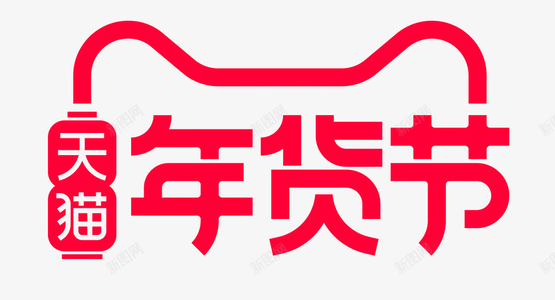 年货节天猫京东活动LOGO持续更新png免抠素材_88icon https://88icon.com 年货 节天 京东 活动 持续 更新