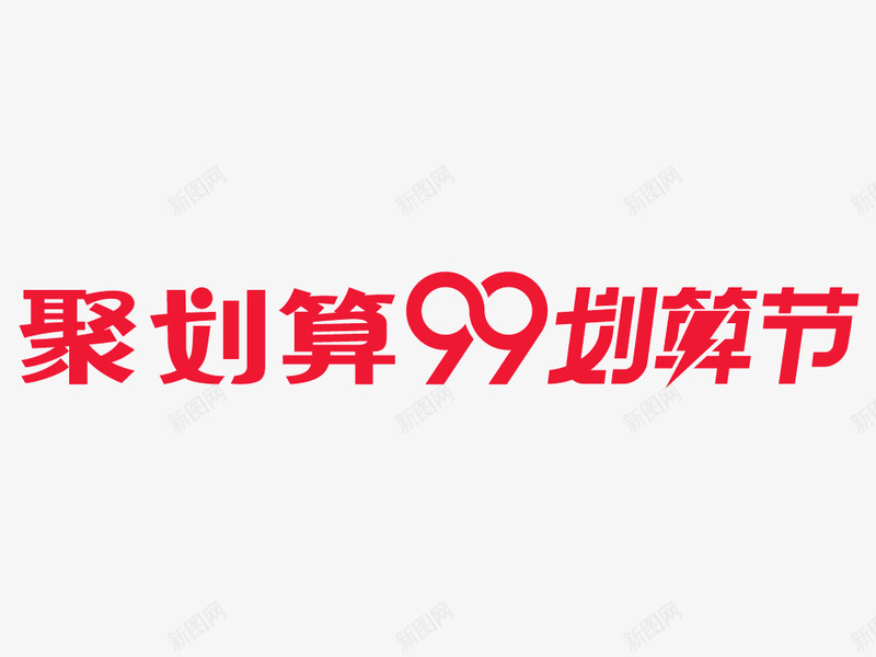 99聚划算logo横版png免抠素材_88icon https://88icon.com 划算 横版