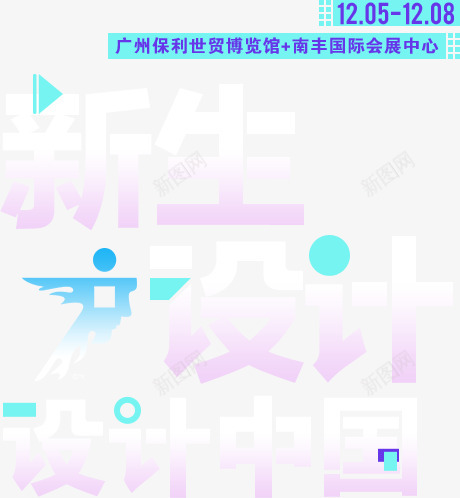 广州设计周2019广州设计周太平洋家居网png免抠素材_88icon https://88icon.com 广州 设计 周广州 太平洋 家居