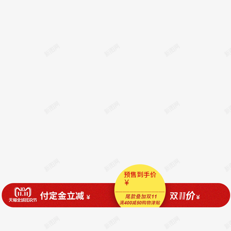 双11预售标png免抠素材_88icon https://88icon.com 预售