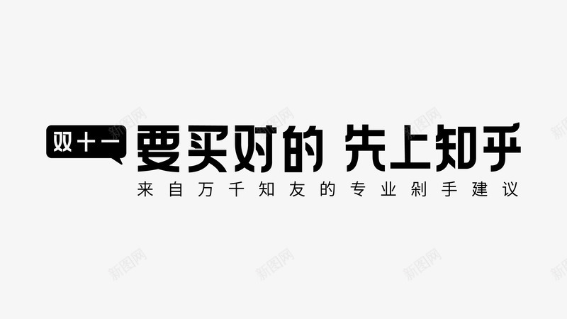 知乎双十一不缴智商税剁手更理智png免抠素材_88icon https://88icon.com 知乎双 十一 不缴 智商 税剁手 理智