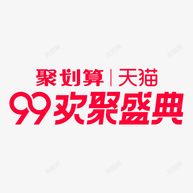 天猫99划算节logo的搜索结果360png免抠素材_88icon https://88icon.com 天猫 划算 搜索结果