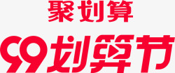 2020年99划算节官方logo传统节日电商活动双素材