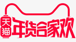 2018年货节LOGO素材